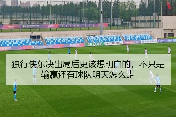 独行侠东决出局后更该想明白的，不只是输赢还有球队明天怎么走